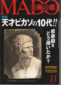 0059【送料込み】《美術雑誌》「美術の窓」2002年11月号 特集 : 天才ピカソの10代