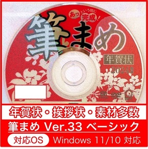 ◇最安◇【新品/送料無料/迅速発送】「筆まめVer.33ベーシック」2024年 辰年用 DVD-ROM年賀状宛名印刷住所録令和卯筆王筆ぐるめ龍年たつ年