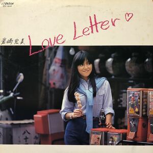 岩崎宏美 Love Letter LP レコード 5点以上落札で送料無料A