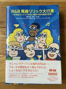 R&B 馬鹿リリック大行進 本当はウットリできない海外R&B歌詞の世界 / 高橋芳朗 宇多丸 古川耕 TBSラジオ