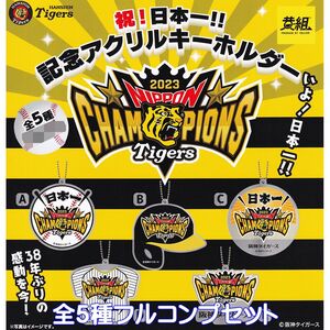 阪神タイガース 祝！日本一！！記念アクリルキーホルダー イエロー 【全５種フルコンプセット】 Tigers グッズ アクキー ガチャ [No.94671]