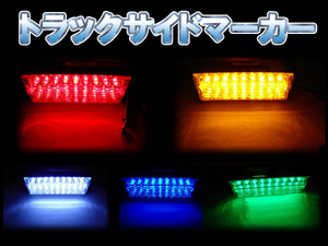 10個セット！18LEDマーカー★トラックサイド角マーカー5色カラー