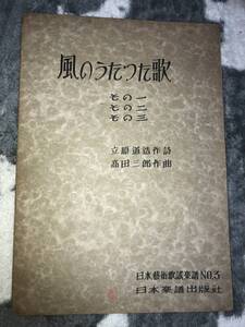 古楽譜　昭和17年初版「風のうたった歌」立原道造作詩、高田三郎作曲