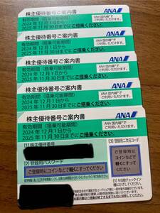 6145【5枚 番号通知可能】ANA　全日空　株主優待券　2024年12月1日から2025年11月30日まで