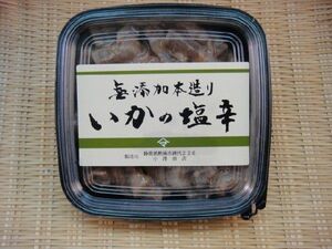 いか 塩辛 自家製 【１００ｇ】　無添加・具たっぷりの甘口