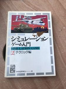 ゲーム資料集 シミュレーションゲーム入門　②テクニック編 JICC出版局　1987年