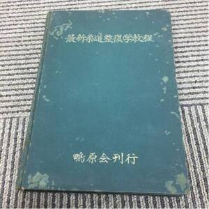 柔道整復学の古い教科書 レア 年代物 柔道 柔整