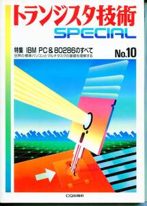 ■トランジスタ技術 SPECIAL N0.10■IBM PC＆80286のすべて（CQ出版社）1991年 第７版＋追補資料「KEYBOARD」