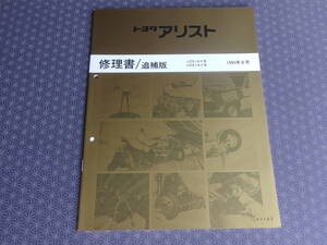 絶版！稀少新品★アリストJZS147 UZS143【純正 修理書/追補版】1995年8月 （平成7年8月MC）・整備要領書・サービスマニュアル