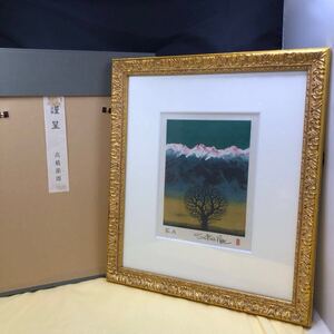 真作 高橋節郎 暁光 リトグラフ 絵画 絵 美術品 アート 額装 風景 インテリア 壁掛け 金色額縁