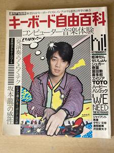 キーボード自由百科 週刊FM別冊 1982年刊★坂本龍一/冨田勲/喜多郎他多数