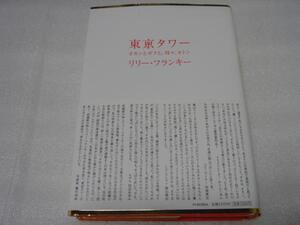 東京タワー オカンとボクと、時々、オトン リリー・フランキー