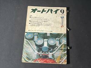 【 1968年 貴重品 】オートバイ 1968年 9月号 雑誌 当時物 / ドリームCB 77 72 / ベンリィCS90 / カワサキ250 AI