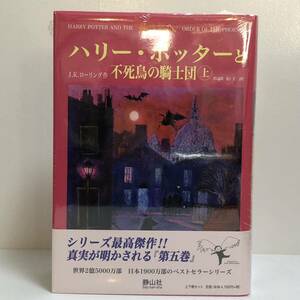 ハリー・ポッターと不死鳥の騎士団　未開封　ハリー・ポッター原作　ローリング 上下巻セット