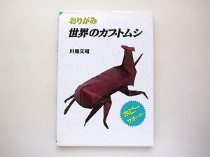 おりがみ 世界のカブトムシ ホビーサポート (川畑文昭,いしずえ1997年)