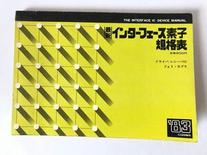 CQ出版社 インターフェース素子規格表 ‘83 ドライバ/レシーバIC フォト・カプラ