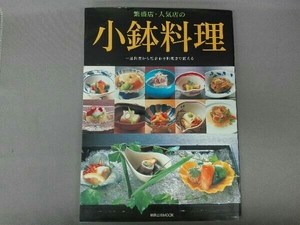 繁盛店・人気店の小鉢料理 旭屋出版