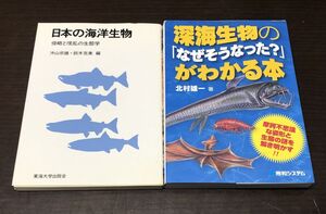 送料込 日本の海洋生物 侵略と撹乱の生態学 沖山宗雄 鈴木克美 東海大学出版会 深海生物の なぜそうなった？ がわかる本 北村雄一 2冊(Y11