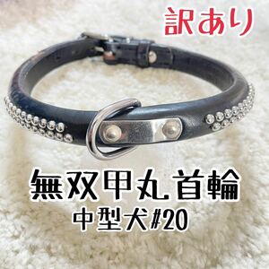 ★送料無料★訳あり首輪★牛皮製★中型犬#20★現品15★ペット用品