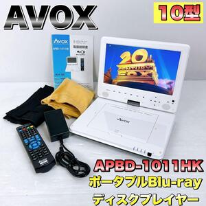 AVOX　アボックス　ポータブルブルーレイディスクプレイヤー　10インチ　APBD-1011HK　DVDプレーヤー