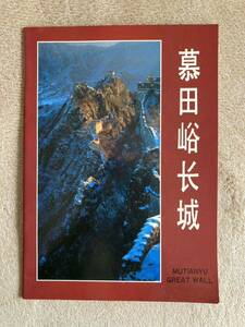 中国の万里の長城の図録 