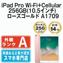 【中古】iPad Pro Wi-Fi+Cellular 256GB 10.5インチ ローズゴールド A1709 2017年 SIMフリー 本体 Aランク タブレット アイパッド アップル apple 【送料無料】 ipdpmtm228