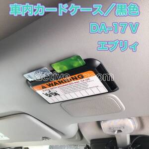 ★★★送料無料／汎用品／ブラック色／便利な車内用カードケース／DAー17Vエブリィ／タント★★★