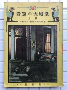 【昭和22年/初版】野村胡堂 岩窟の大殿堂 上巻 愛育社 昭和22年 1947年 初版 小説 冒険小説 探偵小説 SF小説 少年世界 古書 昭和レトロ