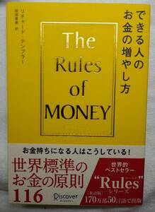 中古 一読 できる人のお金の増やし方 リチャード・テンプラー Richard Templar　ディスカヴァー・トゥエンティワン 2016/8/10第3刷