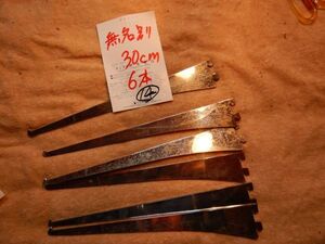 店舗什器　フックNO14 無名　30CM　6本　部品　Chunichi 金属製　錆有　画像確認のこと