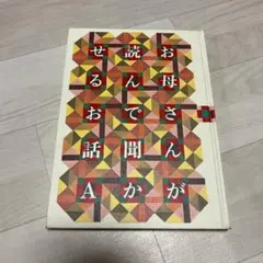 「お母さんが読んで聞かせるお話 A」 富本一枝 / 藤城清治 暮しの手帖社