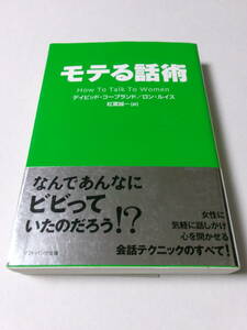 デイビッド・コープランド ロン・ルイス『モテる話術』(ソフトバンク文庫)