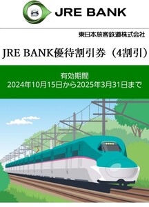 JR東日本 JRE BANK 優待割引券(4割引) 1枚