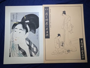 喜多川歌麿 「伝兵衛女房 おしゅんが相」浮世絵 錦絵 木版 真作保証【未刊 浮世絵美人名画撰】24-15