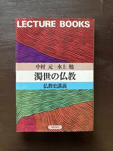 濁世の仏教 仏教史講義 中村元・水上勉 朝日出版社