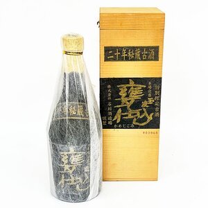 【広島県内限定発送】 未開栓 古酒 玉友 二十年秘蔵古酒 甕仕込 720ml 40度 本場泡盛 石川酒造場謹製 木箱付き [U14108]