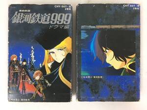 ■□R887 銀河鉄道999 ドラマ編 カセットテープ 2本組□■