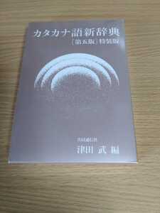 「カタカナ語新辞典　第五版　特装版」津田武　編　旺文社