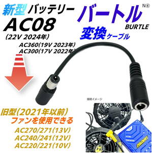 △バートル(BURTLE)空冷作業服バッテリー 新型AC08(22v 2024年)、AC360(19v)などで旧型ファン(AC270など)を使用できる変換ケーブルN④