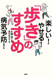 「歩き」のすすめ 楽しい！やせる！病気予防！/大島清【監修】,高村あゆみ【絵】