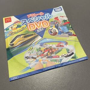 【送料無料】マクドナルド　2023 プラレール　スペシャルDVD ハッピーセット　男の子　電車　鉄道 暑い日のおうち遊びにどうぞ