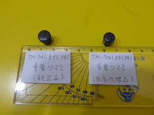 ケンウッド　ＴＭ-741、841、941 音量ツマミ（代替品）　