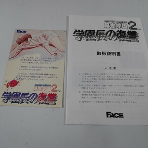 純正インスト+取扱説明書　麻雀学園2　学園長の復讐　FACE