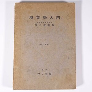 地質学入門 改訂新版 望月勝海 古今書院 昭和二一年 1946 古書 単行本 地学