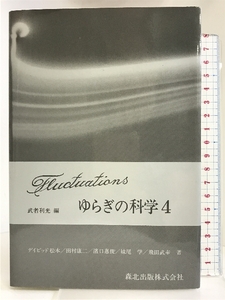 ゆらぎの科学 4 森北出版 武者 利光