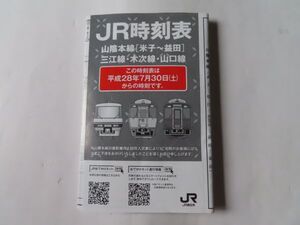 JR西日本 JR時刻表 山陰本線(米子～益田)・三江線・木次線・山口線 平成28年7月30日から