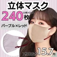 不織布 最安値 240枚 パープル×レッド 男女兼用 小顔効果 3D立体マスク