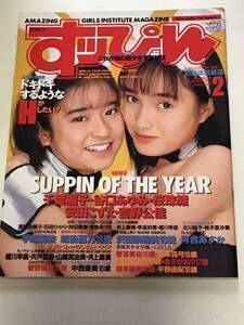 『雑誌』　すっぴんSUPPIN 1993年 2月(no.79)沢田奈緒美/河合あすか/千葉麗子/手塚莉絵/城後麗乃/他/中古雑誌/傷み無し/