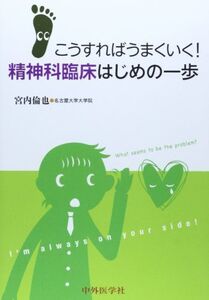 [A01308285]こうすればうまくいく! 精神科臨床はじめの一歩 宮内 倫也