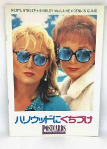 中古 美品 映画 パンフレット ハリウッドにくちづけ Postcards from the Edge コメディ/ドラマ 1990